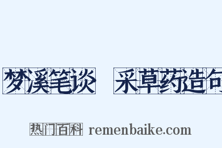 梦溪笔谈·采草药造句是什么意思的图片